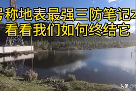 小姐姐开霸道碾碎了号称地表最强军用三防松下13寸CF系列笔记本！视频封面