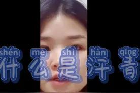 书法小知识——什么是汗青？视频封面