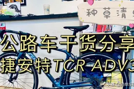 种草清单VLOG//捷安特入门级公路车TCR ADV3//小白也能听懂的干货视频封面