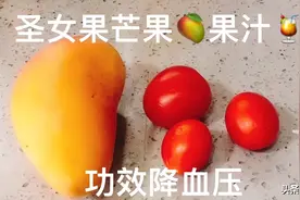 你还在为血压高而犯愁吗 今天教你做一款即好喝又降血压的果汁视频封面