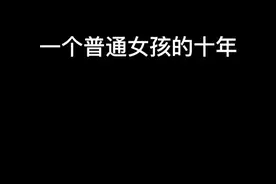 雪梨老师的十年追梦视频封面