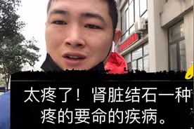 超声波3000次的撞击，太疼了！肾脏结石一种疼的要命的疾病。视频封面