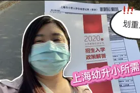 上海幼升小开始报名了，只要备齐这些材料，外地子女上学就解决了视频封面