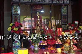 徐州泰山寺内供奉的泰山奶奶（碧霞元君），有求必应，应之必灵视频封面