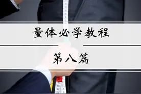 上衣要合身，衣长很重要，如何正确测量上衣？看这里视频封面