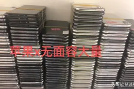 那么多的苹果x无面容是怎么来的？价格比市场价格低太多？