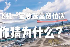 坐飞机一定要选靠窗的位置，很多人不知道，这条视频告诉你原因视频封面
