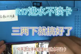 OPPO r17进水不读卡，本来想的挺严重，没想到阿鑫三两下就好了视频封面