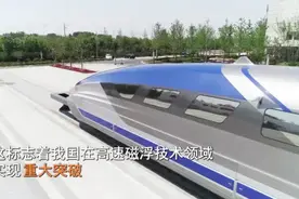 重大突破！我国时速600公里高速磁浮试验样车下线视频封面