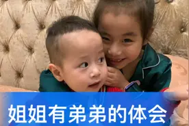 姐姐想要妹妹妈妈却生了弟弟，姐姐对这个弟弟又有什么话说呢？视频封面
