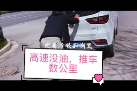开车出去玩，上了高速突然发现车没油只能跑28公里，这下完了。视频封面