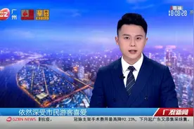 【羊城冬日美景惹人爱 旧八景换新颜】这个冬天视频封面