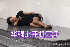 曾经的手机王子，如今沦落街头视频封面