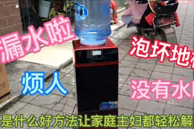 饮水机漏水了怎么办？送您3个小方法，家庭主妇都能轻松解决视频封面