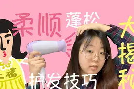 吹风机吹头发的超好用私家技巧，顺滑护发，瞬间拥有蓬松的秀发