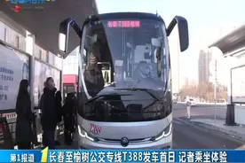 【长春至榆树公交专线T388发车首日 记者乘坐体验】#第1报道视频封面