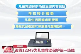【民政部：设置12349为儿童救助保护统一热线号码视频封面