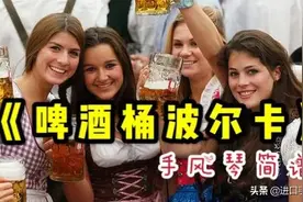 【点播回复】手风琴《啤酒桶波尔卡》简谱！（附带指法）图片