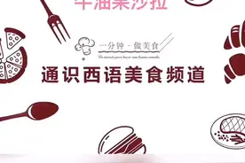 #西班牙美食，1分钟学会牛油果沙拉，健康，美味，简单好做#视频封面