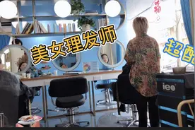 第一次碰到一位美女理发师，做完头发，不知道是减龄还是加龄了？视频封面