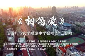 江西师大附中合唱团“云合唱”《相信爱》视频封面