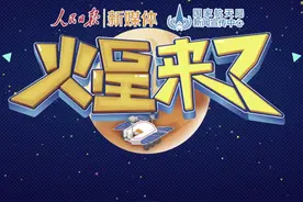 【#天问一号如何给火星拍全景照片#？】从站在地球上用肉眼观察视频封面