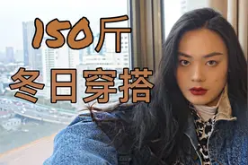 【Rony Yi】150斤168cm真·胖 冬日显瘦穿搭 高级胖女孩怎么穿？视频封面