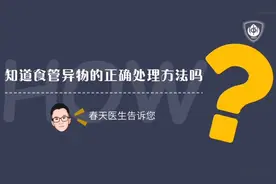 吃东西卡在食道里怎么办？春天医生告诉您！视频封面