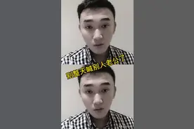 不要乱喊老公了视频封面