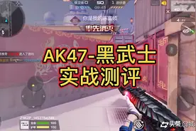 CF手游：AK47-黑武士实战测评，手感不错，会压枪就更好了视频封面