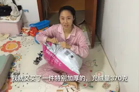 这个冬天太冷，川妹花228元抢了件超厚羽绒服，充绒量竟达370克！视频封面
