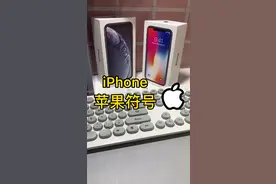 你的手机可以打出苹果logo吗？视频封面