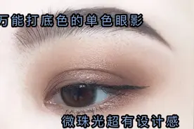 日常打底必备的单色眼影，粉质细腻上色快，微珠光很有设计感！