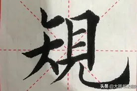 楷书书法（循规蹈矩）笔法潇洒，行笔自然，功力深厚图片