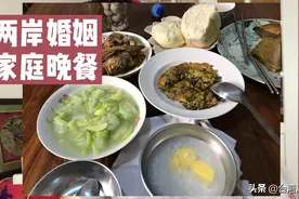 台北男孩+山东女孩组成的两岸婚姻家庭，看看他们的家庭晚餐！视频封面