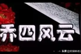 东北“乔四爷”，黑帮老大，霸占20多名明星，座驾车牌号88888视频封面