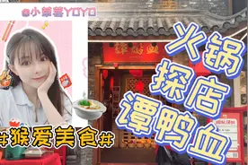 魔都网红火锅店—谭鸭血视频封面