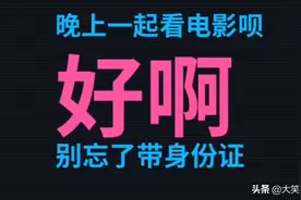当女的约你晚上一起看电影别忘了带身份证，你会怎么回答？视频封面