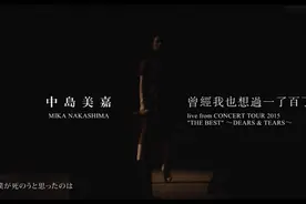 曾经我也想过一了百了视频封面