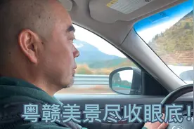 萍姐一家从广东千里自驾安徽过年，经过粤赣高速，一路美景如画视频封面