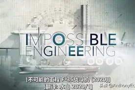 軍用工程洩密系列 F-35戰鬥機

🎬 探索發現頻道 紀錄片视频封面