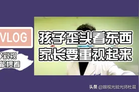 杜晨Vlog日常，小朋友歪头看东西？后天斜视不能惯着！度数涨啦视频封面