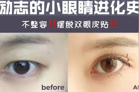 零成本！单眼皮变双，小眼睛的自我拯救史视频封面