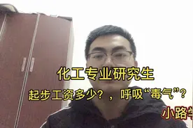 211大学化工专业研究生，毕业后起步工资多少，听完扎心了视频封面
