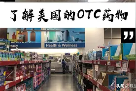 带你深入了解，美国的OTC药物市场，有哪些常见的抗过敏药物？视频封面