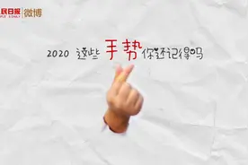#微盘点#【分享视频：#2020最难忘的手势#】“比心”视频封面