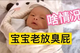 新生婴儿宝宝喂奶后老爱放臭屁，这是什么原因？求问宝妈们经验视频封面