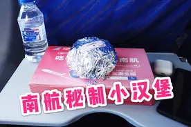 特殊时期的南航飞机餐-秘制小汉堡