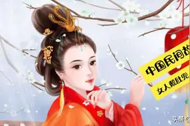 中国民间故事—女人为什么要戴肚兜（上）视频封面