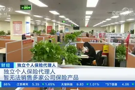 【#保险代理人新规出台# 打破传统层级划分】近期视频封面